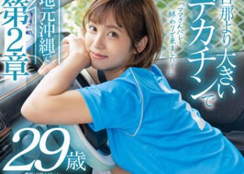 【綜合AV影片-中文AV】SDNM-340 玉城夏帆 29歳 鄉下沖繩第2章 比老公還大的肉棒乳汁淫汁滴落3日連續不倫