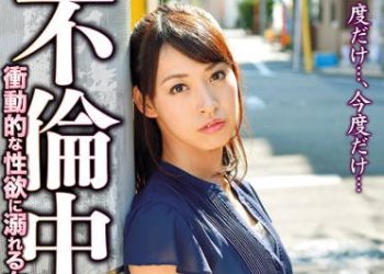 【綜合AV影片-中文AV】SGRS-011 不倫中毒 沉溺在衝動性慾的女性們 水原佐奈 加藤椿