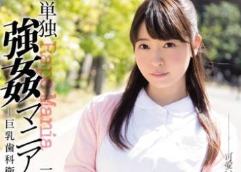 【綜合AV影片-中文AV】SHKD-864 單獨強姦愛好者 巨乳牙科衛生士編 三船可憐