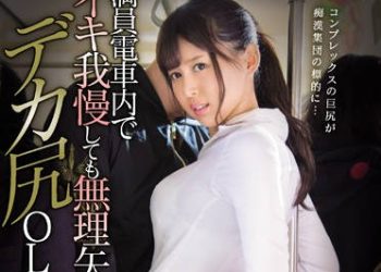 【綜合AV影片-中文AV】SNIS-874 巨尻OL癡漢巴士 葵司