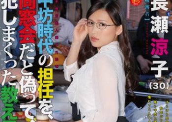 【綜合AV影片-中文AV】SPRD-740 超本格官能人妻情色繪卷 中學時代的級任老師、在同學會被欺騙、被學生們侵犯。 長瀨涼子