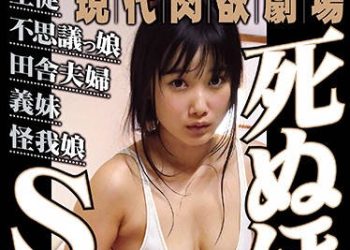 【綜合AV影片-中文AV】SQIS-029 現代肉欲劇場 讓人爽到快死的性愛