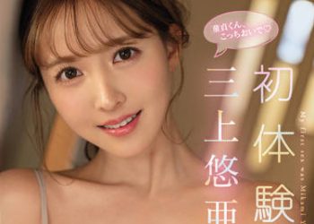 【綜合AV影片-中文AV】SSIS-419 三上悠亞的開苞同居檔案