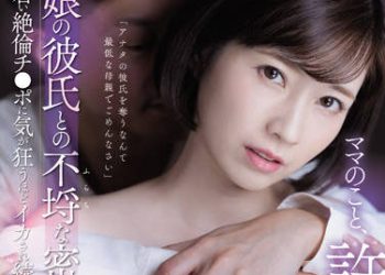 【綜合AV影片-中文AV】SSIS-420 請原諒媽媽…與女兒男友的肆無忌憚幽會 年輕絶倫肉棒讓人發狂般持續高潮… 奥田咲