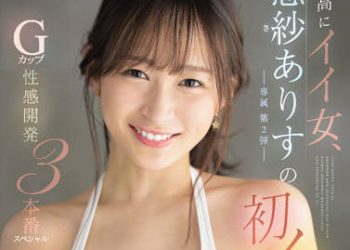 【綜合AV影片-中文AV】SSIS-446 最棒的好女人、悠紗有朱的初次高潮！G罩杯性感開發3本番特別編