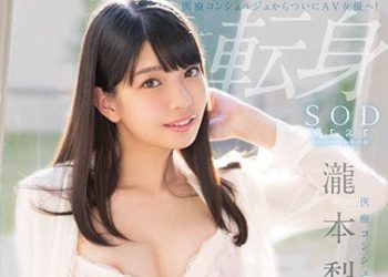 【綜合AV影片-中文AV】STAR-748 幹砲界女醫龍也來SODstar下海啦 瀧本梨繪