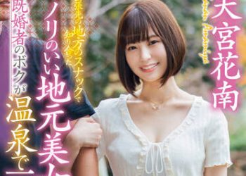 【綜合AV影片-中文AV】STARS-540 出差處鄉下小吃店與認識的鄉下美女與已婚者的我在溫泉抽插二晚 天宮花南