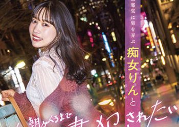 【綜合AV影片-中文AV】STARS-586 想被深愛的您侵犯直到早上 無邪M男與痴女鈴迎來最棒絶頂的熱情夜晚 in TOKYO 鈴音鈴