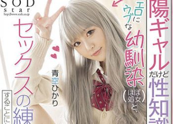 【綜合AV影片-中文AV】STARS-590 與雖是開朗辣妹卻沒有性知識的兒時玩伴（幾乎是處女）、搞起性愛練習的我。 青空光