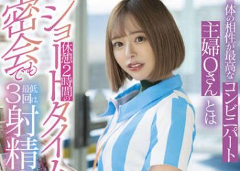 【綜合AV影片-中文AV】STARS-592 與身體相性最棒的超商打工主婦O桑休憩2小時的短時間密會最低射3回射精 小倉由菜