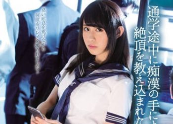 【綜合AV影片-中文AV】TEAM-092 上學途中被癡漢教高潮為何物 凉宮涼