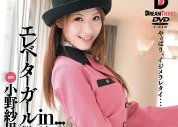 【綜合AV影片-中文AV】VDD-045 電梯女郎 in… ［脅迫套房］ Elevator Girl Sarina（20） 小野紗里奈