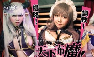 【華語AV-片商】天下布魔 侵略 調教 神模大戰