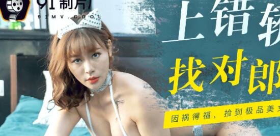 【華語AV-片商】極品妹子上錯車 極限姿勢背操 何苗