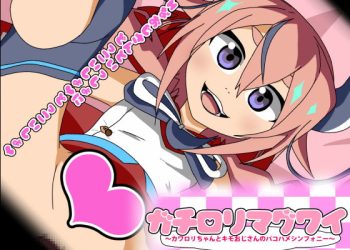 [アブジャン] ガチロリマグワイ～カワロリちゃんとキモおじさんのパコハメシンフォニー～