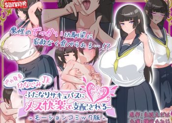 [survive] デカ身長幼なじみJ〇ふたなりサキュバスにメス快楽で支配される… モーションコミック版