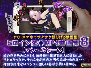 [@OZ] ヒロイン陵○MP4動画集8 [マシュのターン]