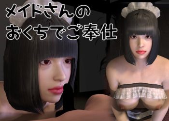 [音無] メイドさんのおくちでご奉仕