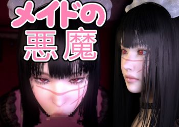 [音無] メイドの悪魔