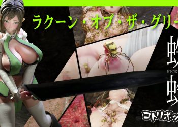 [コトリボックス] ラクーン・オブ・ザ・グリーン「蜘蛛」