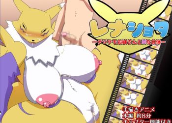 [アブジャン] レナショターデジケモお姉さんとHな合体ー
