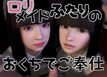 [音無] ロリメイドふたりのおくちでご奉仕