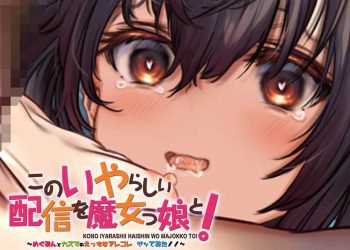 [はるとしを応援し隊] [寝取らせ性感マッサージ後編]めぐみんとカズマのえっちなアレコレ ヤッてみた！[動画特別版！]