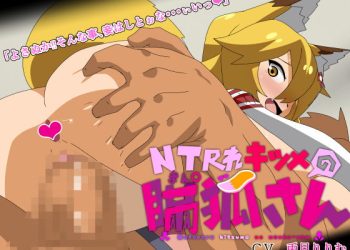 [アブジャン] NTRれキツメの瞞狐さん [中文字幕]