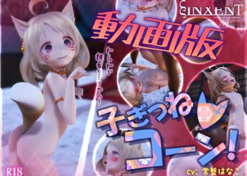 [ヴィンセント] 子ぎつねコーン!＜動画版＞[中文字幕]