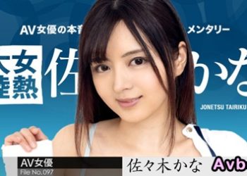 【高清素人】[010424-001] 女熱大陸 File.097 佐佐木佳奈