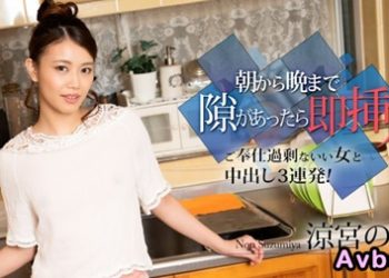 【高清素人】[010524-001] 從早到晚有空檔就馬上插入 涼宮暖