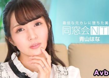 【高清素人】[010624_001] 同學會NTR ～與最爛的前男友無套抽插中出～ 青山花