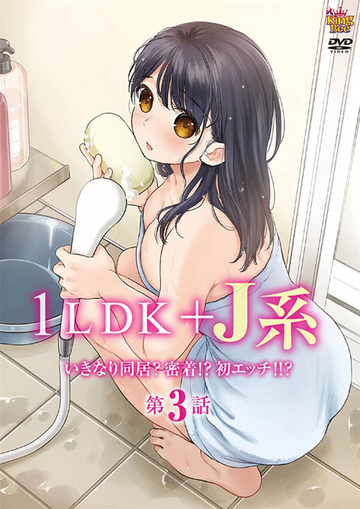 1LDK＋J系 いきなり同居？密着！？初エッチ！！？ 第3話 [中文字幕]