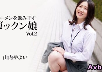 【高清素人】[heyzo-3223] 將精液吞乾淨的吞精美眉Vol.2 山内彌生
