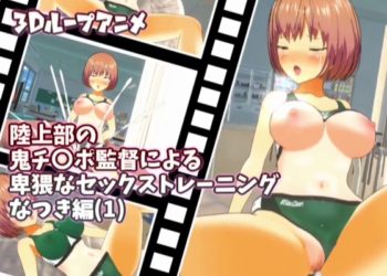 [スタジオVG] 【3Dループアニメ】陸上部の鬼チ〇ポ監督による卑猥なセックストレーニング なつき編(1)