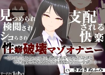 [すくたれもの]【オナサポ3Dアニメ】性癖破壊マゾオナニー ～姉のNTR乱交ハメ撮り記録を見せつけられながらマゾ快楽で脳を破壊される洗脳オナニーサポート～[中文字幕]