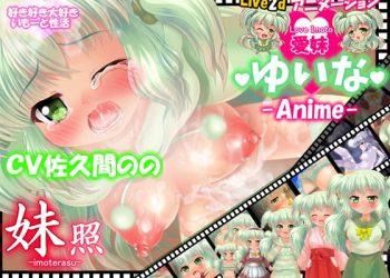 [妹照(いもてらす)] 【愛妹】ゆいな ～Live2dアニメーション～ -なまイキ妹にわからせる兄-