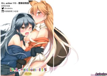 【成人漫畫】[Digital Lover][なかじまゆか][D.L. action 115](けものフレンズ)[蛇煲汉化组@snakebiu] [19P]