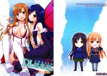 【成人漫畫】[Digital Lover][なかじまゆか][DL-AW&SAO 総集編](アクセル・ワールド、ソードアート・オンライン)[脸肿汉化组] [171P]