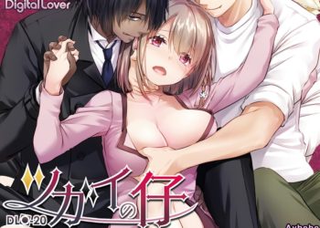 【成人漫畫】[Digital Lover][なかじまゆか](なかじまゆか)[ツガイの仔] [66P]