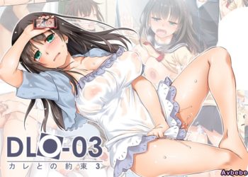 【成人漫畫】[Digital Lover][なかじまゆか][カレとの約束 Vol.3][和男友的約定][CE家族社][全彩] [56P]