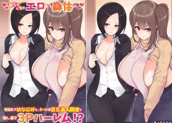 【成人漫畫】[NCP][ めちゃくちゃエロい身体の世話好き幼なじみと、クール系巨乳​美人同僚と俺ん家で3Pハーレム！？Vol.1][全彩] [51P]