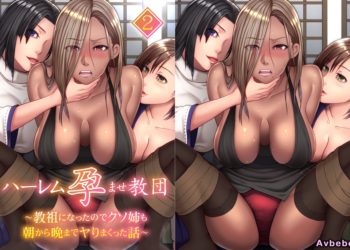 【成人漫畫】[NCP][ハーレム孕ませ教団 Vol.2～教祖になったのでクソ姉も朝から晩までヤりまくった話～][全彩] [28P]