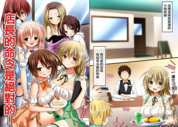 【成人漫畫】[NCP][店長の命令は絶対!店の中では誰もが従い、どんな女子にも生ハメ放題できちゃう力を手に入れた][店長的命令是絕對的！得到了只要在店中，無論什麼女性都能不戴套隨意做的能力][半生不熟汉化组][全彩] [50P]