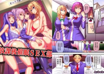 【成人漫畫】[NCP][放課後催眠SEX部][无毒汉化组][全彩] [22P]