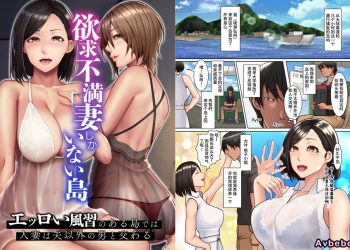 【成人漫畫】[NCP][欲求不満妻しかいない島 Vol.1～エッロい風習のある島では人妻は夫以外の男と交わる][全彩] [26P]