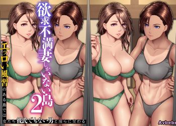 【成人漫畫】[NCP][欲求不満妻しかいない島2 Vol.2～エッロい風習のある島では女たちは彼氏でもない男と淫らに交わる][全彩] [27P]