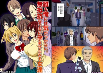 【成人漫畫】[NCP][誰も俺には気がつかない。無抵抗なうちに孕ませられる女達][Den個人漢化][全彩] [42P]