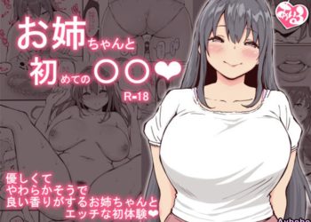 【成人漫畫】[あいるあいる][あいる][お姉ちゃんと初めての〇〇] [42P]