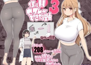 【成人漫畫】[あいるあいる][あいる][僕にハーレムセフレができた理由 Vol.3][我擁有後宮炮友的理由] [209P]